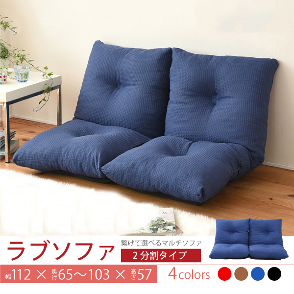 日本製  2分割して座椅子にできる フロアソファ「モーグ」
