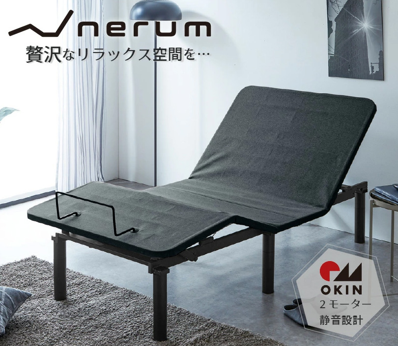 nerum 2モーター電動ベッド　アジャスタブルベッド　（マットレス別売）