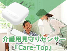 株式会社シンセイコーポレーション製の介護用みまもりセンサー『Care-Top』を紹介
